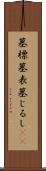 墓標 Scroll