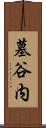 墓谷内 Scroll