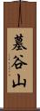 墓谷山 Scroll