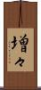 増々 Scroll