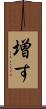増す Scroll