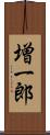 増一郎 Scroll