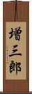 増三郎 Scroll