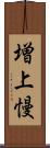 増上慢 Scroll
