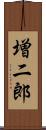 増二郎 Scroll
