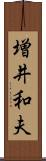 増井和夫 Scroll