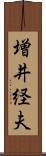 増井経夫 Scroll