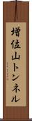 増位山トンネル Scroll