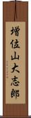 増位山大志郎 Scroll