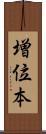 増位本 Scroll
