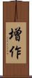 増作 Scroll