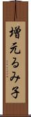 増元るみ子 Scroll