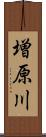 増原川 Scroll