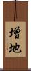 増地 Scroll