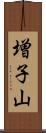 増子山 Scroll