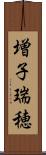 増子瑞穂 Scroll