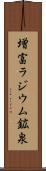 増富ラジウム鉱泉 Scroll