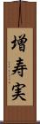 増寿実 Scroll