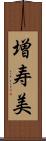 増寿美 Scroll