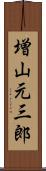 増山元三郎 Scroll