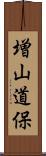 増山道保 Scroll