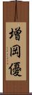 増岡優 Scroll