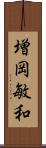 増岡敏和 Scroll