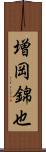増岡錦也 Scroll