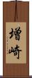 増崎 Scroll