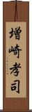 増崎孝司 Scroll