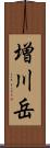 増川岳 Scroll
