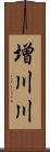 増川川 Scroll