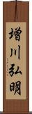 増川弘明 Scroll