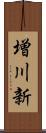 増川新 Scroll