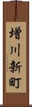増川新町 Scroll