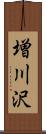 増川沢 Scroll