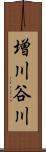 増川谷川 Scroll