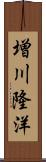 増川隆洋 Scroll