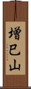 増巳山 Scroll