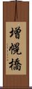 増幌橋 Scroll