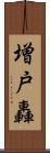 増戸轟 Scroll