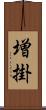 増掛 Scroll