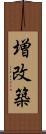 増改築 Scroll
