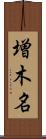 増木名 Scroll