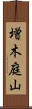 増木庭山 Scroll