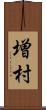 増村 Scroll