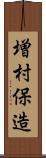 増村保造 Scroll