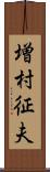 増村征夫 Scroll