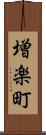 増楽町 Scroll