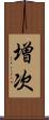 増次 Scroll